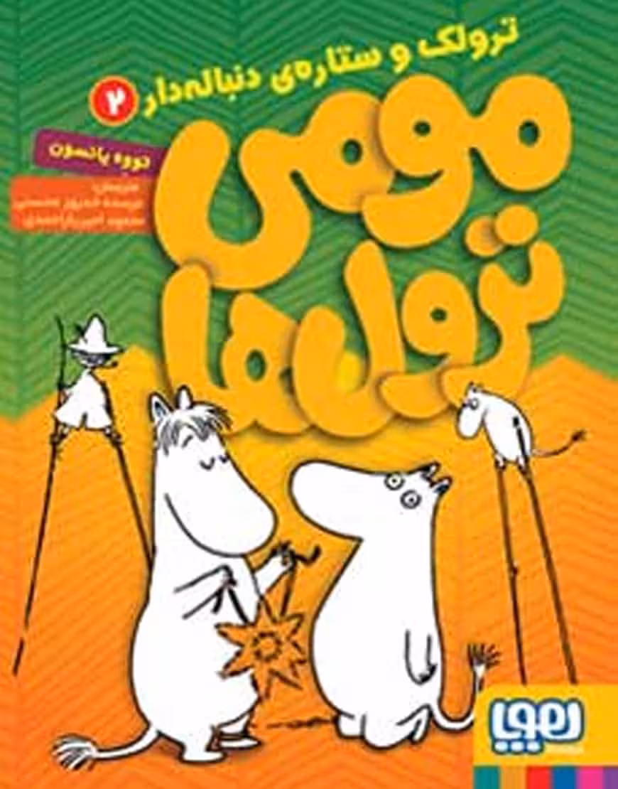 مومی ترول‌ها ترولک و ستاره‌ی دنباله‌دار نشر هوپا