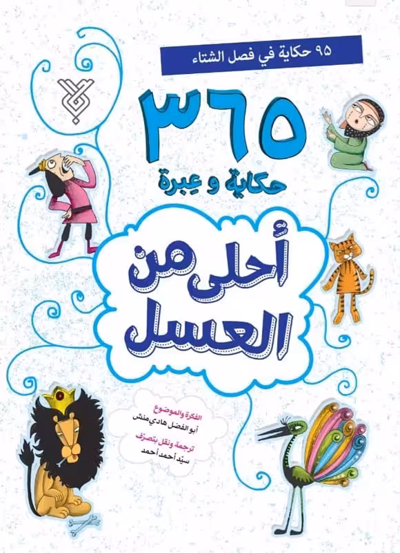 کتاب احلی من العسل(فصل الشتاء)