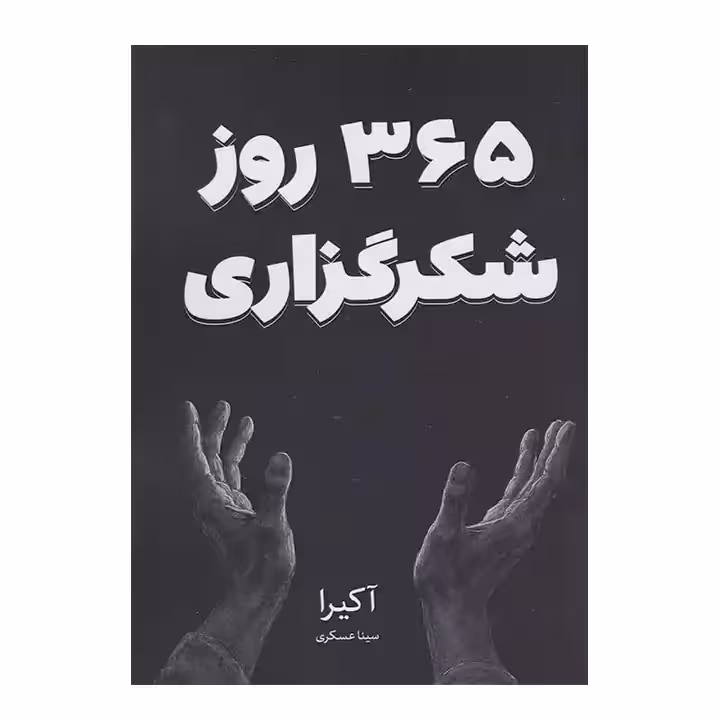 کتاب 365 روز شکر گزاری