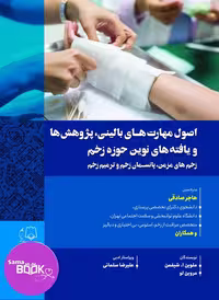 کتاب اصول مهارت های بالینی، پژوهش ها و یافته های نوین حوزه زخم