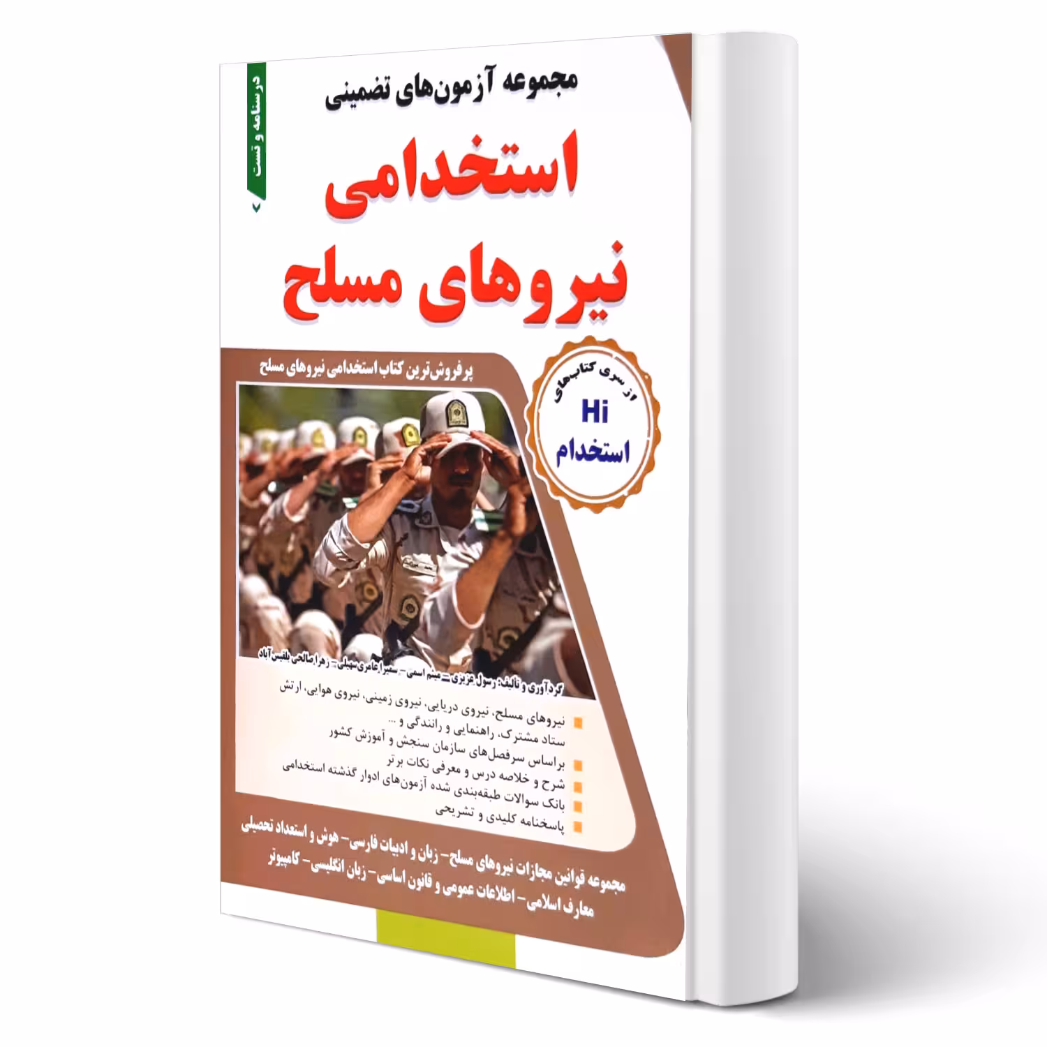 کتاب استخدامی نیروهای مسلح انتشارات طلیعه پویش اثر عزیزی و سایرین