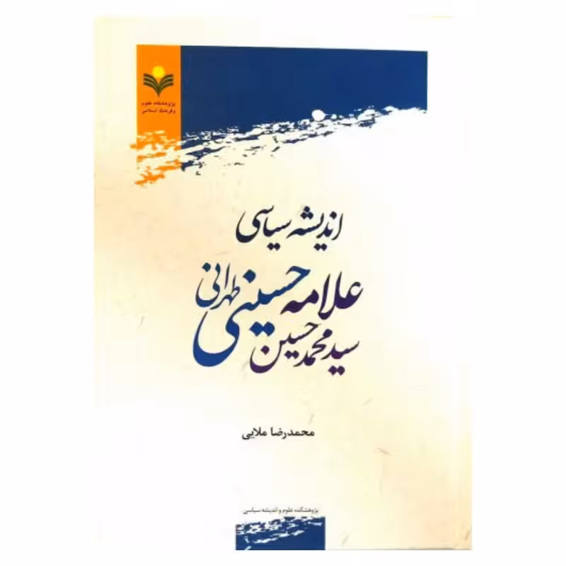 اندیشه سیاسی علامه سید محمد حسین حسینی طهرانی(تهرانی)