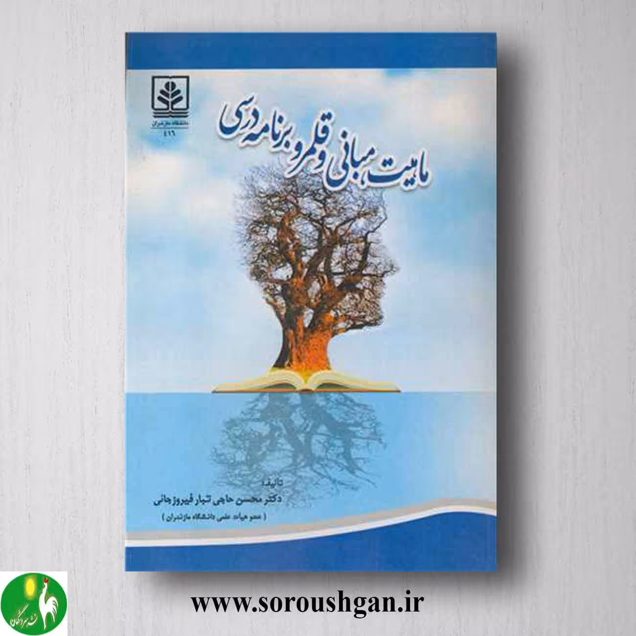 کتاب ماهیت، مبانی و قلمرو برنامه درسی اثر محسن حاجی تبار فیروزائی