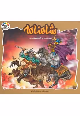 رستم و اسفندیار (شاهنامه)