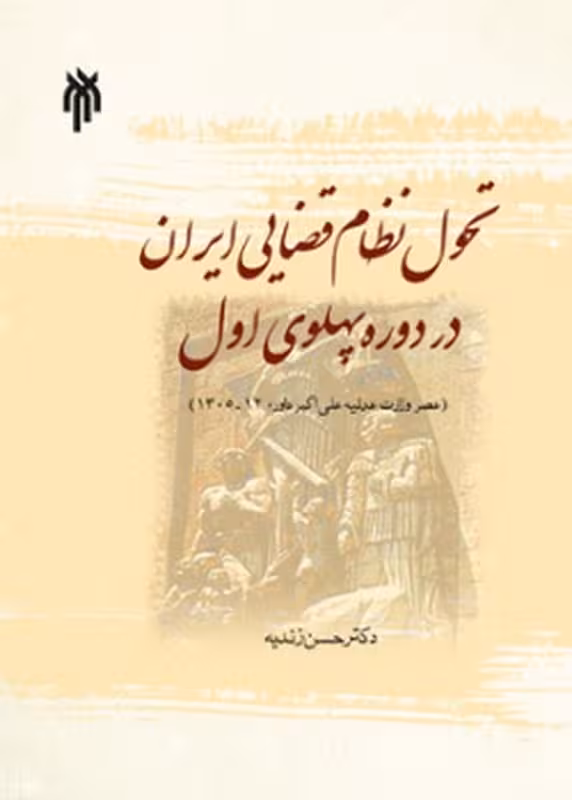 تحول نظام قضایی ایران در دوره پهلوی اول