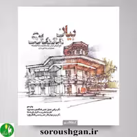 کتاب بیان معماری اثر مرتضی صدیق