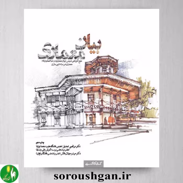 کتاب بیان معماری اثر مرتضی صدیق