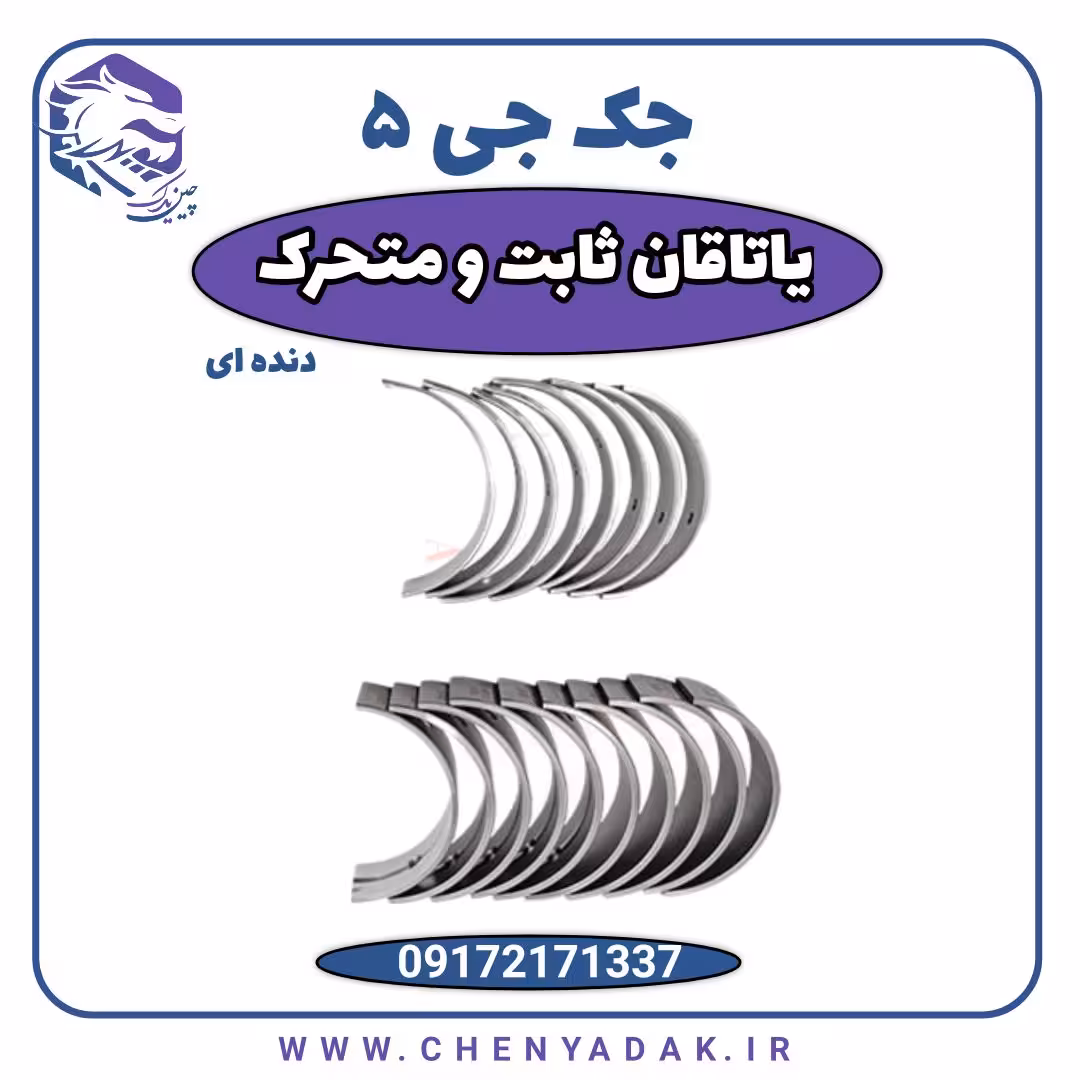 ياتاقان ثابت و متحرک جک J5