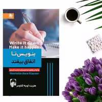 کتاب بنویس تا اتفاق بیفتد اثر هنریت آن کلاوسر انتشارات ملینا