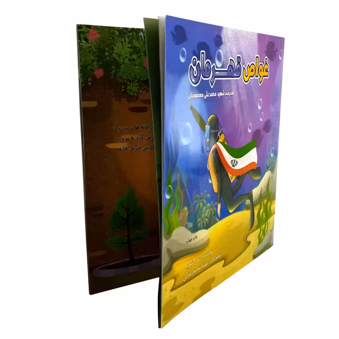 کتاب غواص قهرمان هنرمند شهید محمدعلی معصومیان اثر علی شعیبی انتشارات شهید کاظمی