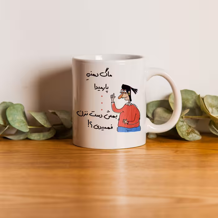 ماگ طرح فهمیدی مدل پارمیدا