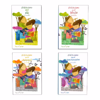 کتاب موسیقی برای کودکان با نگاهی به متد ارف اثر مهدی آذرسینا انتشارات موسیقی عارف 4 جلدی