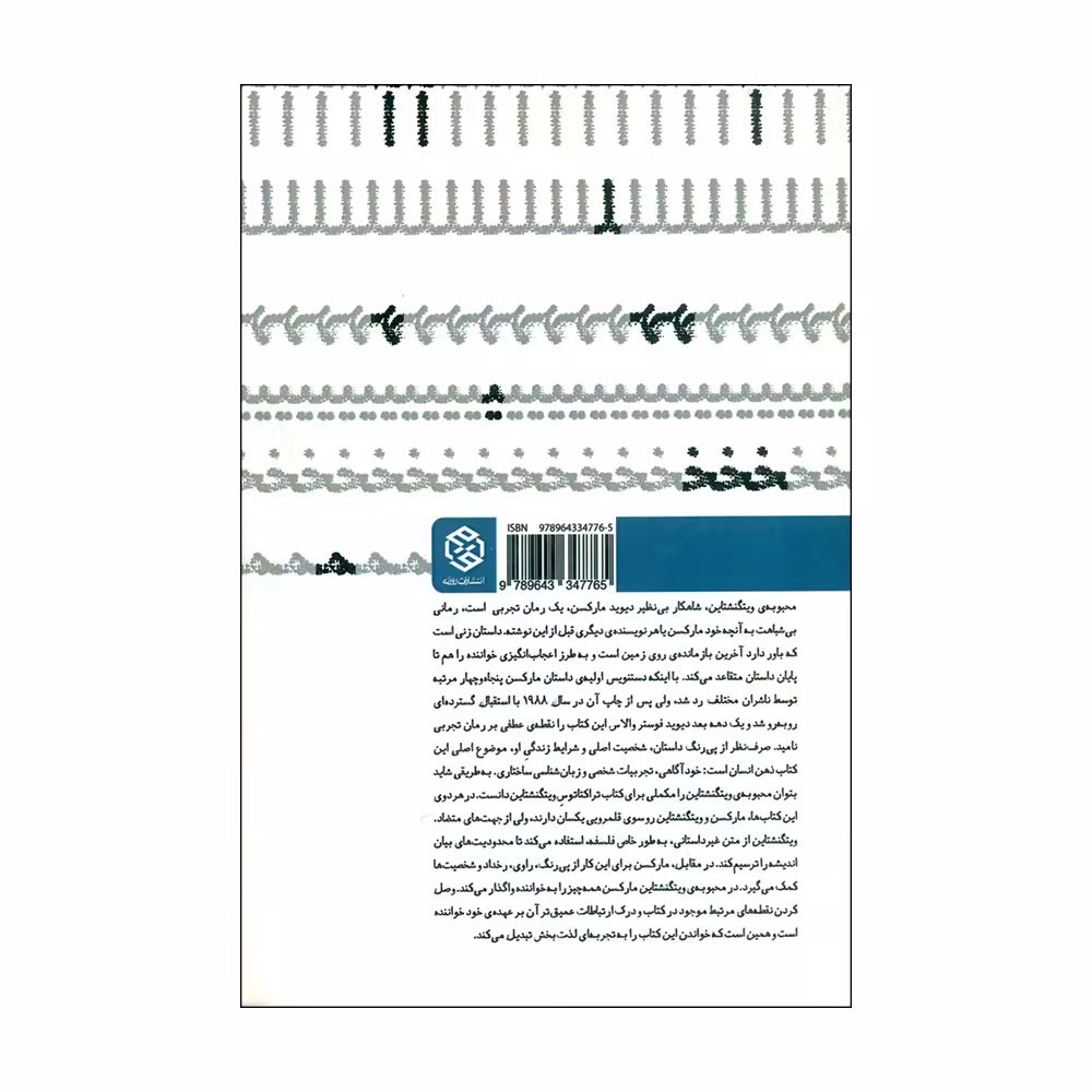 کتاب محبوبه ی ویتگنشتاین اثر دیوید مارکِسن انتشارات روزنه 