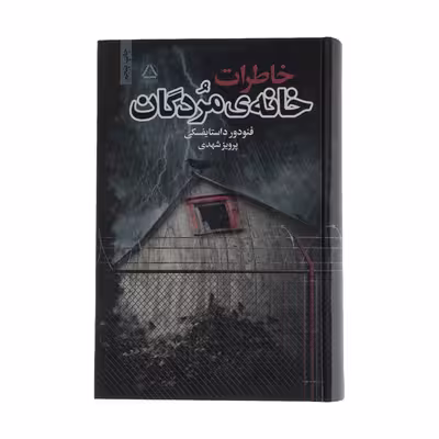 کتاب خاطرات خانه‌ی مردگان اثر فئودور داستایفسکی نشر به سخن