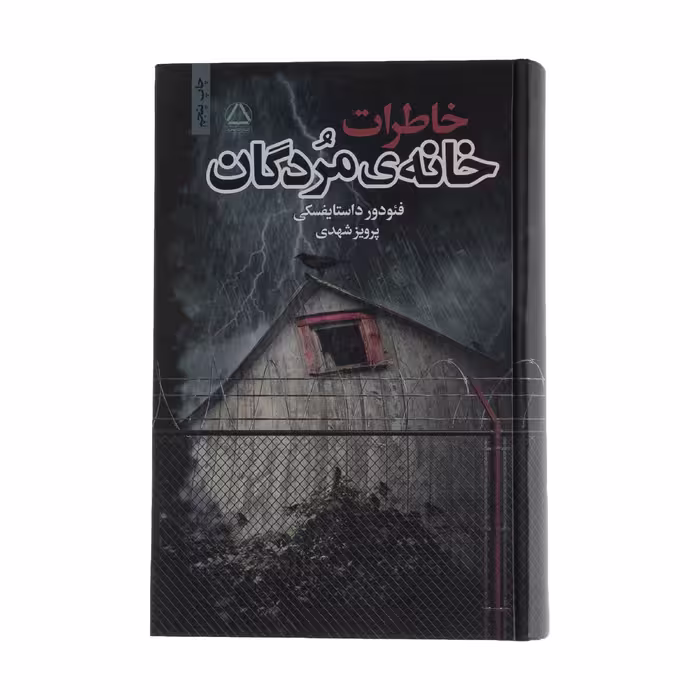 کتاب خاطرات خانه‌ی مردگان اثر فئودور داستایفسکی نشر به سخن
