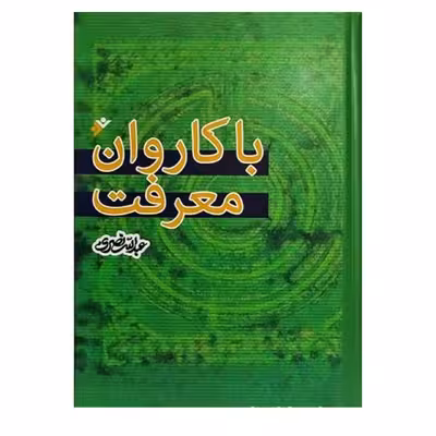 کتاب باکاروان  معرفت اثر عبدالله نصری انتشارات دفتر فرهنگ اسلامی