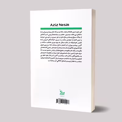 کتاب عقل های هفتاد ساله اثر عزیز نسین انتشارات چلچله