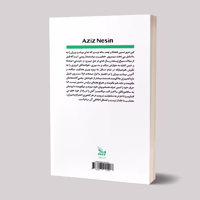 کتاب عقل های هفتاد ساله اثر عزیز نسین انتشارات چلچله