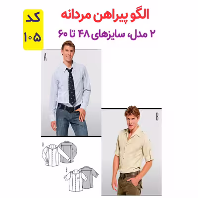 الگو خیاطی کت شلوار و پیراهن مردانه الگوهای آسان خیاطی متد مولر کد 9027 چندسایزه