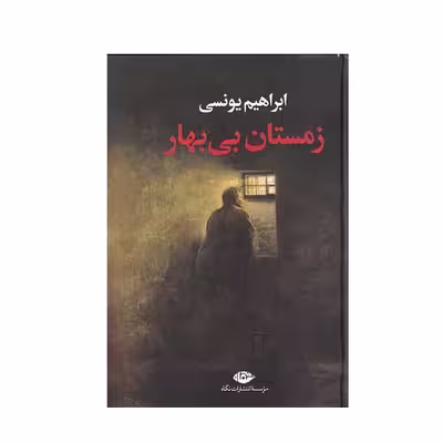 کتاب زمستان بی بهار اثر ابراهیم یونسی نشر نگاه