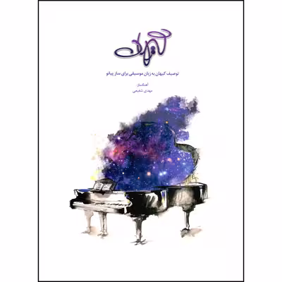 کتاب کیهان توصیف کیهان به زبان موسیقی برای ساز پیانو اثر مهدی شفیعی انتشارات بسته نگار