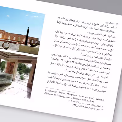 کتاب سازهای ایران زورخانه اثر محمد تقی مسعودیه نشر زرین و سیمین