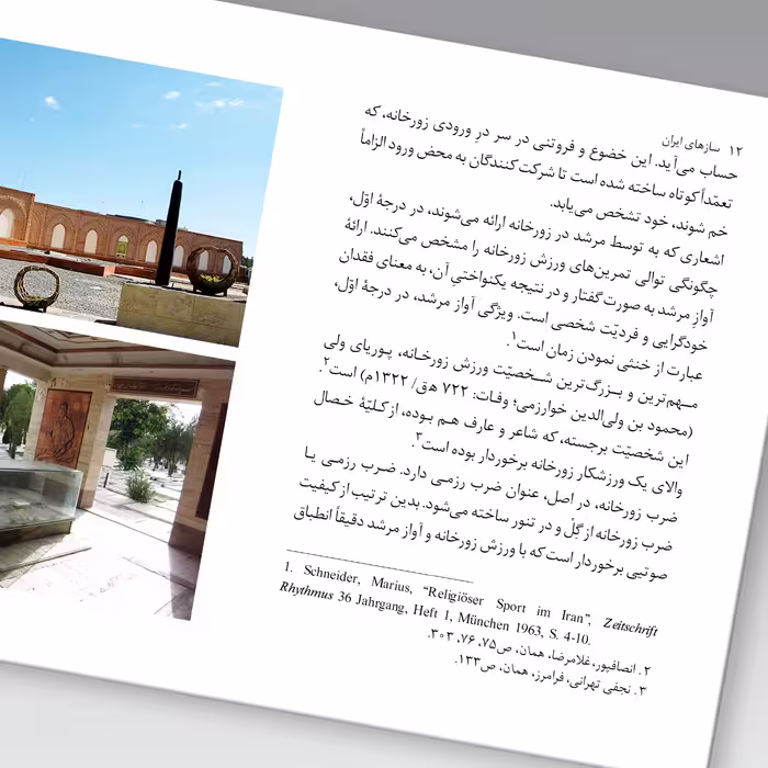 کتاب سازهای ایران زورخانه اثر محمد تقی مسعودیه نشر زرین و سیمین