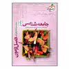 کتاب فصل آزمون جامعه شناسی جامع ویژه 1401 اثر جمعی از نویسندگان انتشارات خیلی سبز