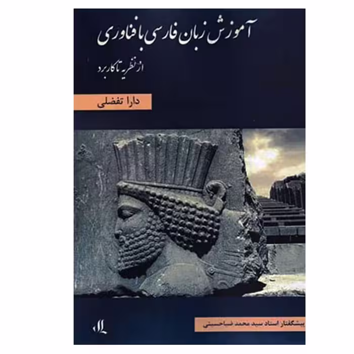 کتاب آموزش زبان فارسی با فناوری اثر دارا تفضلی انتشارات لوگوس
