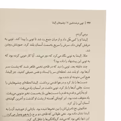 کتاب توبی درخت نشین چشم های الیشا اثر تیموته دو فومبل نشر هوپا