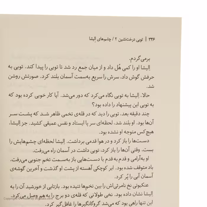 کتاب توبی درخت نشین چشم های الیشا اثر تیموته دو فومبل نشر هوپا