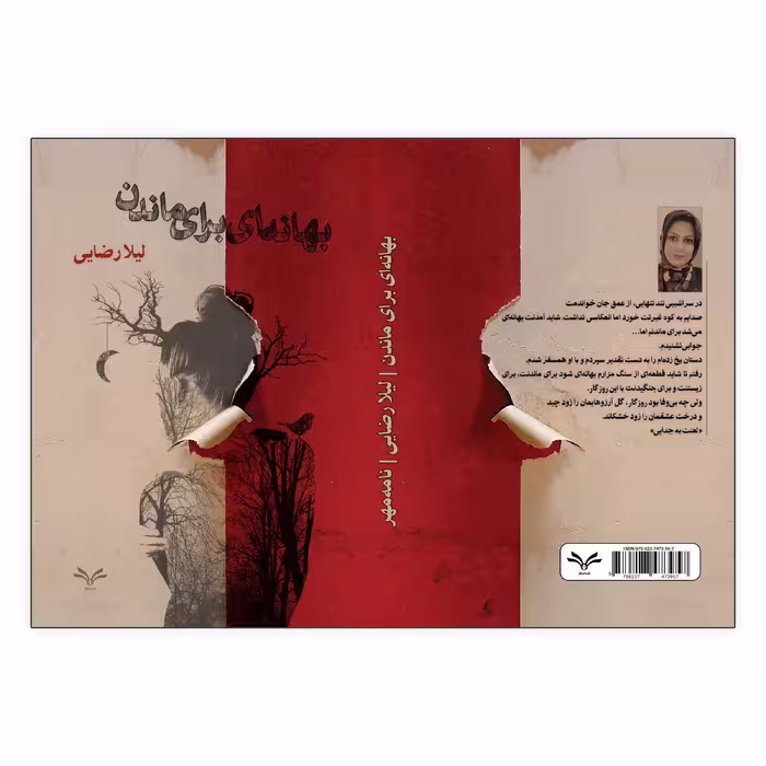 کتاب بهانه ای برای ماندن اثر لیلا رضایی انتشارات نامه مهر 