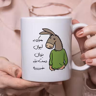 ماگ مدل لطفا به لیوان دست نزن طرح یزدان