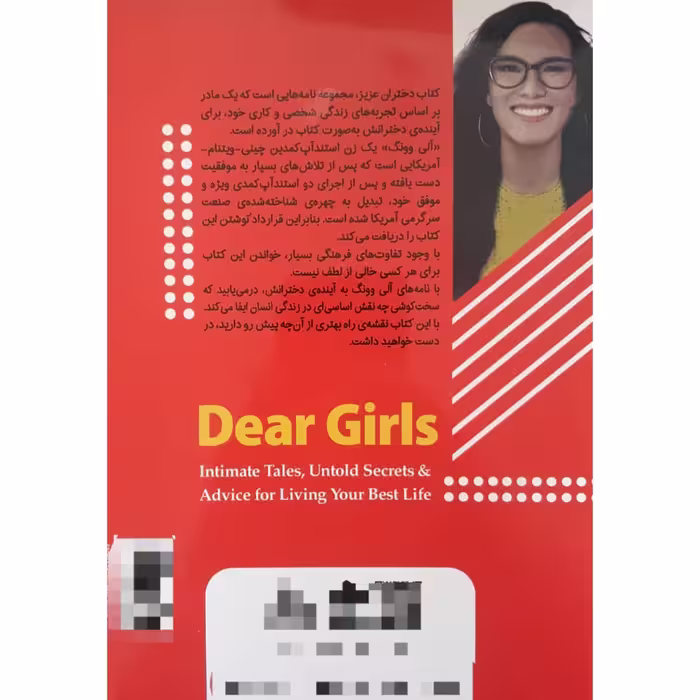 کتاب دختر های عزیز این از طرف مادر شماست اثر آلی وونگ انتشارات نسیم قلم