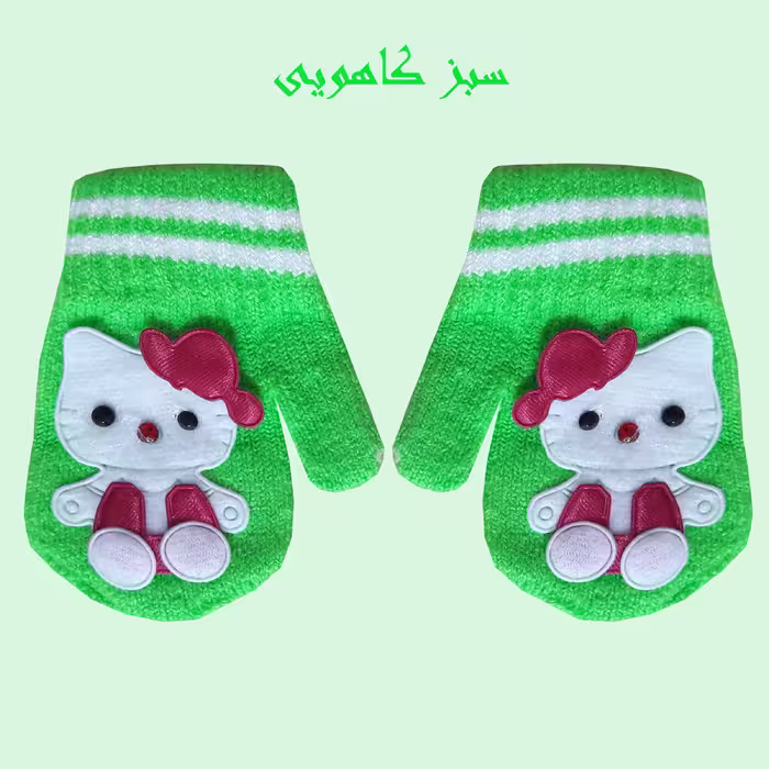 دستکش بافتنی بچگانه مدل کیتی-1