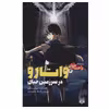 کتاب راحت خوان 4 واتارو در سرزمین خیال اثر میوکی میابی انتشارات پیدایش
