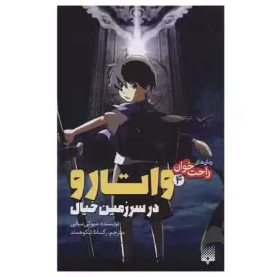کتاب راحت خوان 4 واتارو در سرزمین خیال اثر میوکی میابی انتشارات پیدایش