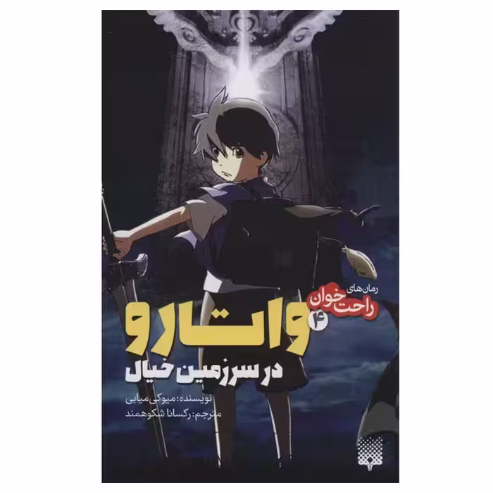 کتاب راحت خوان 4 واتارو در سرزمین خیال اثر میوکی میابی انتشارات پیدایش