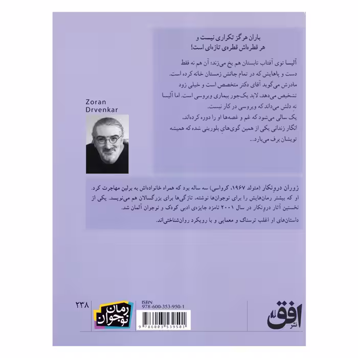 کتاب زمستان آلیسا اثر زوران درونکار نشر افق