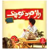 کتاب راز مرد کوچک اثر فلورنس پری هید انتشارات فنی ایران