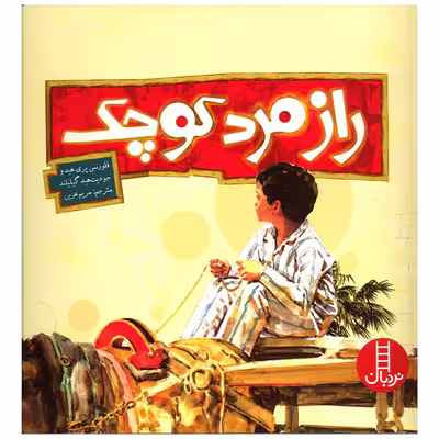 کتاب راز مرد کوچک اثر فلورنس پری هید انتشارات فنی ایران