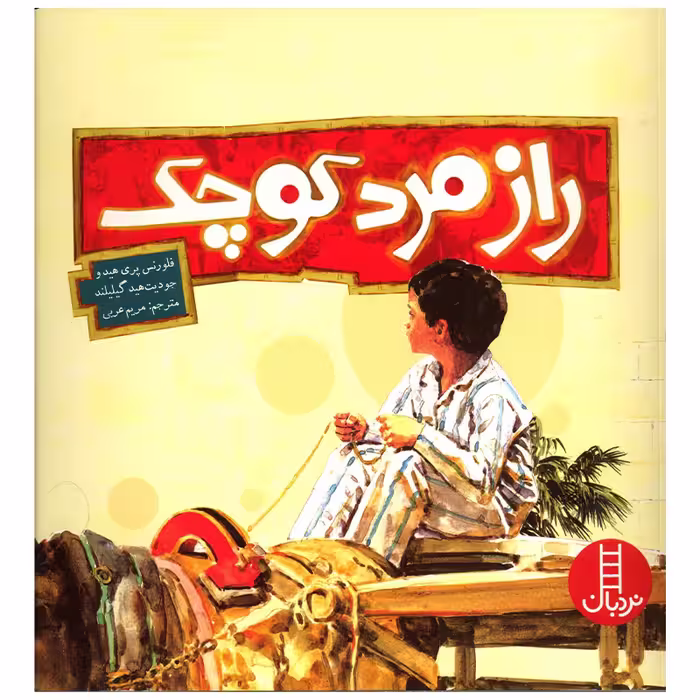 کتاب راز مرد کوچک اثر فلورنس پری هید انتشارات فنی ایران