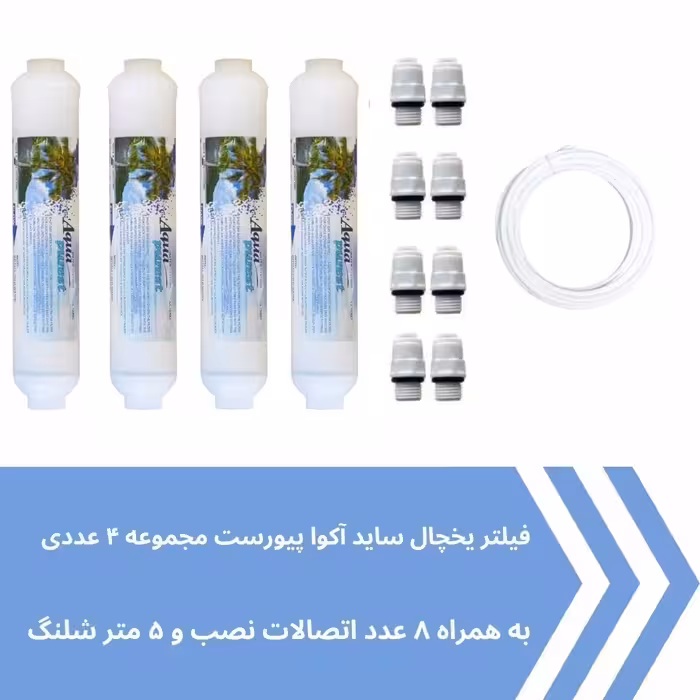 فیلتر یخچال ساید بای ساید آکوا پیورست مدل AP-SEDIMENT 2500G مجموعه 4 عددی