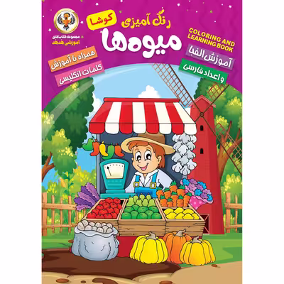 کتاب آموزش الفبا و اعداد فارسی و انگلیسی اثر کوثر بابکی انتشارات نسیم قلم 10 جلدی