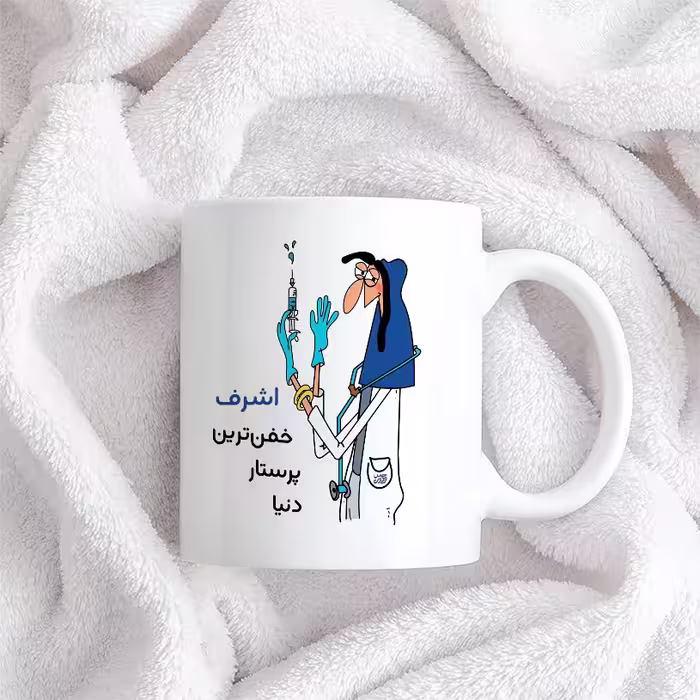ماگ حس آمیزی طرح پرستار مدل اشرف