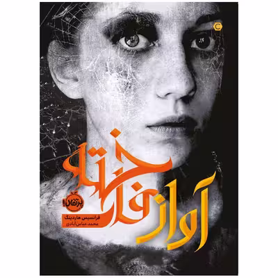 کتاب آواز فاخته اثر فرانسیس هاردینگ انتشارات پرتقال