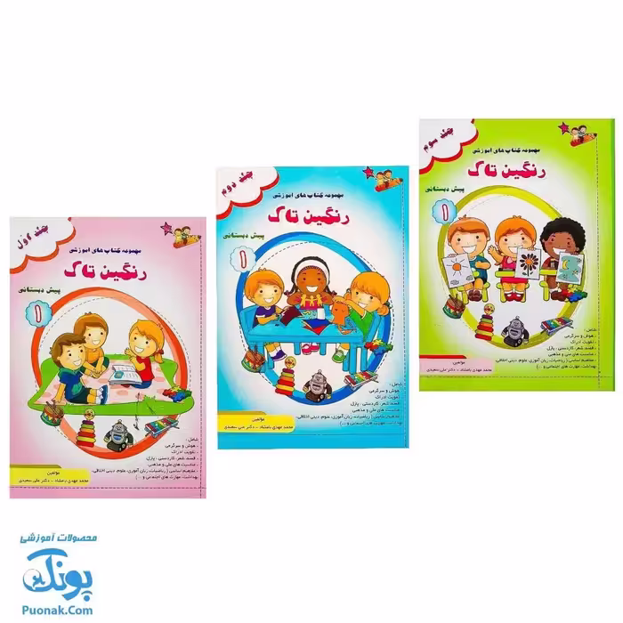 کتاب رنگین تاک پیش دبستانی 1 (3جلدی)