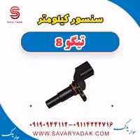 سنسور کیلومتر تیگو 8