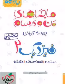 ماجرای منو درسام فیزیک یازدهم تجربی خیلی سبز