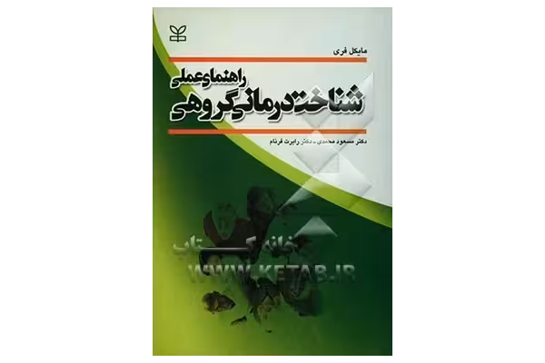 کتاب کامل راهنمای عملی شناخت درمانی گروهی مایکل فری - کتابخانه مجازی واتیکان